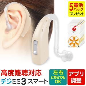 新製品 デジミミ3スマート耳かけＰ　パワータイプ 補聴器 （左右兼用）高度難聴まで対応　リモコン対応・アプリ連携