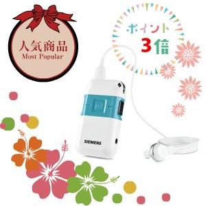 補聴器シーメンスシグニア ポケット型デジタル補聴器 ポケッティオDMP