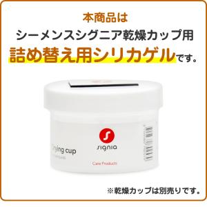 シーメンス シグニア 詰め替え用乾燥 シリカゲ...の詳細画像1