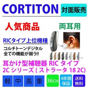補聴器【両耳】耳かけ型補聴器ＲＩＣタイプ　コルチトーン2Ｃシリーズ（ストラータ　18　2Ｃ）