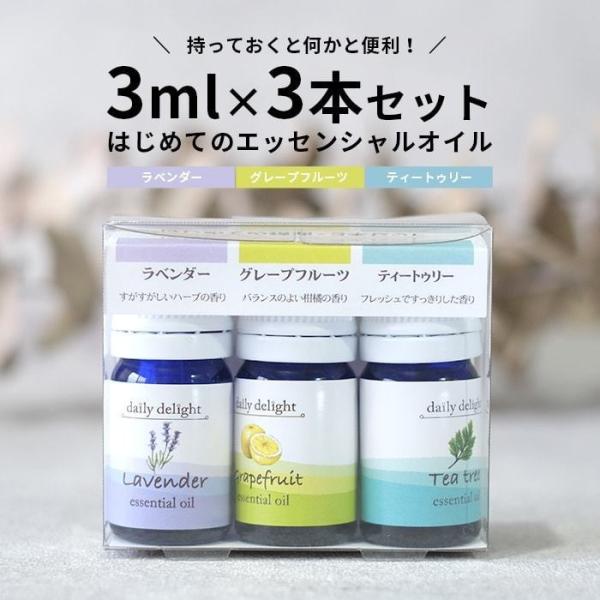 エッセンシャルオイル はじめての精油3本セット 3ml×3 ラベンダー グレープフルーツ ティートゥ...