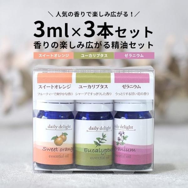 エッセンシャルオイル 香りの楽しみ広がる精油3本セット 3ml×3 オレンジ ユーカリ ゼラニウム ...