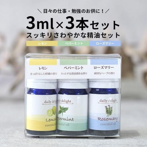 エッセンシャルオイル スッキリさわやかな精油3本セット 3ml×3 レモン ペパーミント ローズマリ...