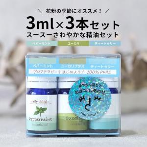 エッセンシャルオイル スースーさわやかな精油3本セット 3ml×3 ペパーミント ユーカリ ティートゥリー 精油 メール便対応｜hocoro