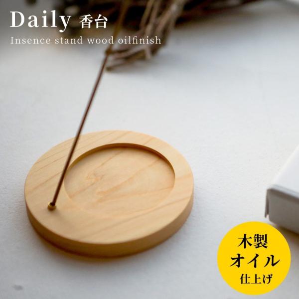 お香立て おしゃれ 北欧 木 皿 インセンスホルダー スティック daily アロマ ギフト プレゼ...