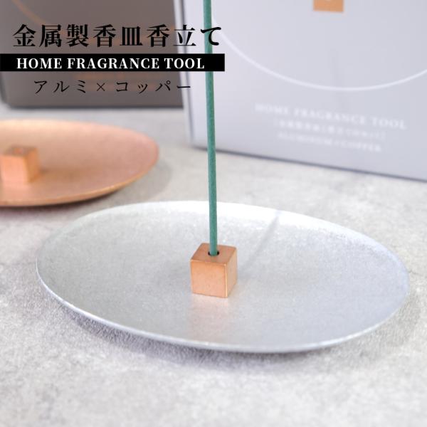 お香立て 金属製 アルミ×コッパー おしゃれ 皿 インセンスホルダー HOME FRAGRANCE ...