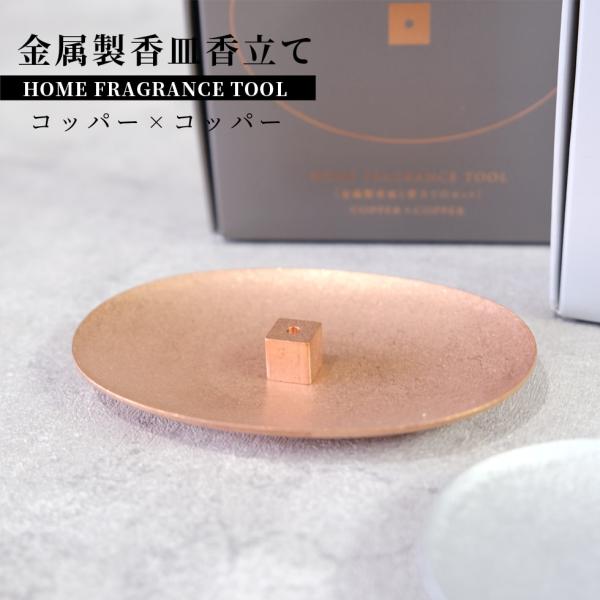 お香立て 金属製 コッパー×コッパー 銅 おしゃれ 皿 インセンスホルダー HOME FRAGRAN...