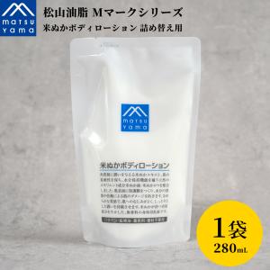 松山油脂 Mマーク 米ぬかボディローション（詰替用） 280ml : 薬の