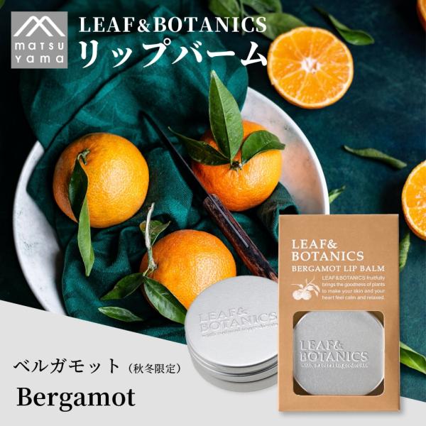 松山油脂 リップバーム ベルガモット 秋冬限定 リーフ&amp;ボタニクス メール便 唇 乾燥 ケア 12g