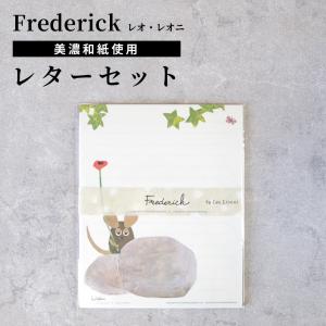 レオレオニ フレデリック グッズ ねずみ レターセット  便箋 表現社 cozycaproducts  メール便対応 Frederick｜hocoro