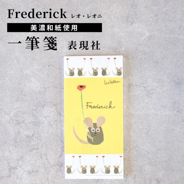 一筆箋 レオレオニ フレデリック 和紙 表現社 cozycaproducts 便箋 メール便対応 F...