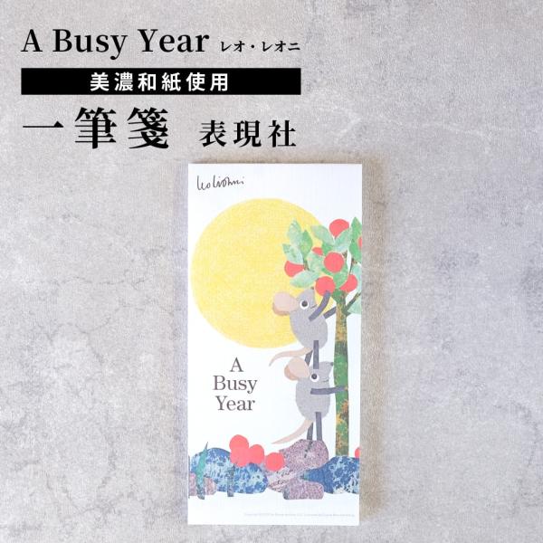 一筆箋 レオレオニ A Busy Year ねずみ 和紙  表現社 cozycaproducts 便...