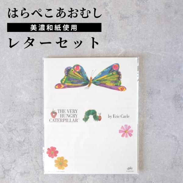 はらぺこあおむし レターセット 便箋 表現社 cozycaproducts  メール便対応 エリック...