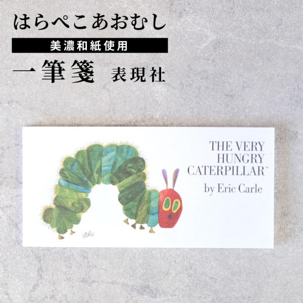 一筆箋 はらぺこあおむし 和紙 表現社 cozycaproducts メール便対応 かわいい 手紙