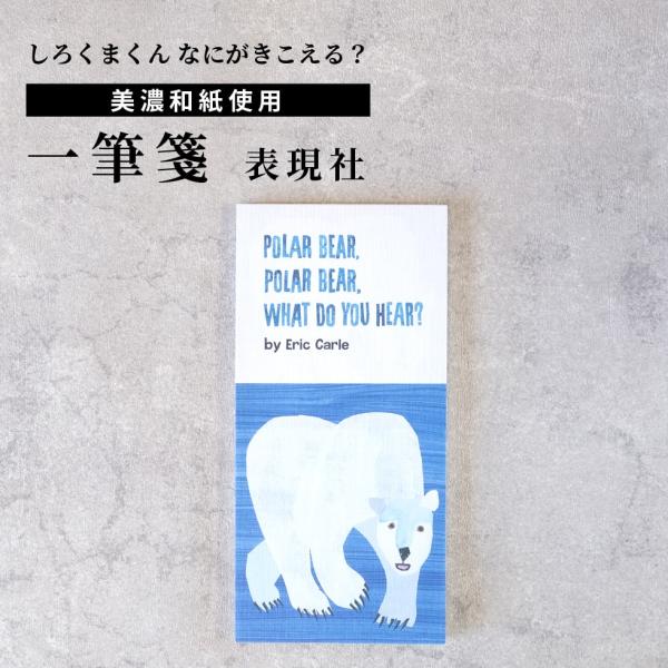 一筆箋 しろくまくん なにがきこえる？ 和紙 表現社 cozycaproducts メール便対応 か...