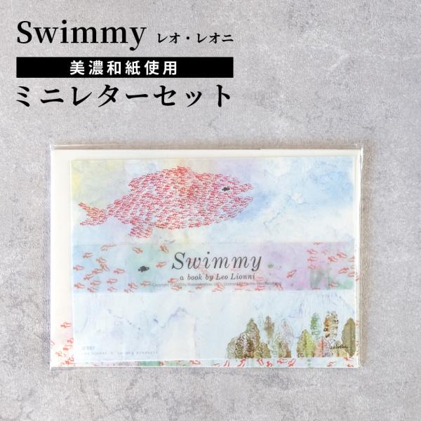 スイミー swimmy レオレオニ ミニレターセット 便箋 表現社 cozycaproducts メ...