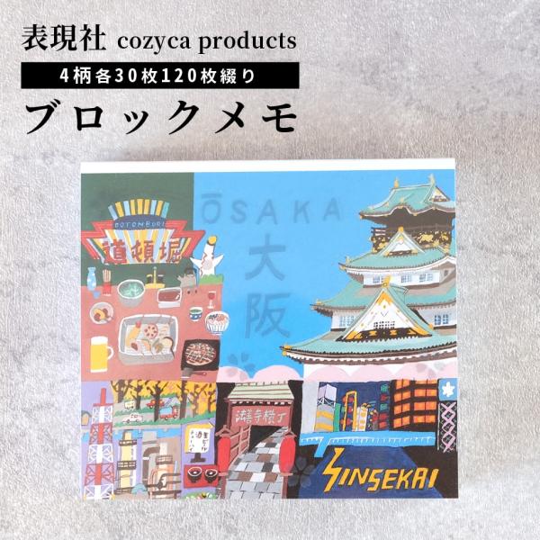 ブロックメモ 大阪 OSAKA 沖野愛 メモ帳 表現社 cozycaproducts メール便対応 ...