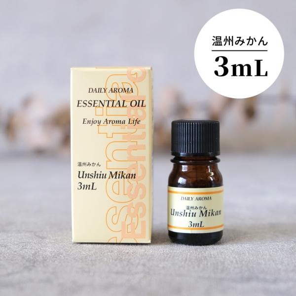 エッセンシャルオイル 温州みかん 精油 アロマオイル アロマテラピー 3ml メール便対応