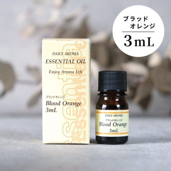 エッセンシャルオイル ブラッドオレンジ 精油 アロマオイル アロマテラピー  3ml メール便対応