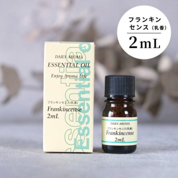 エッセンシャルオイル フランキンセンス 乳香 精油 アロマオイル アロマテラピー  2ml メール便...