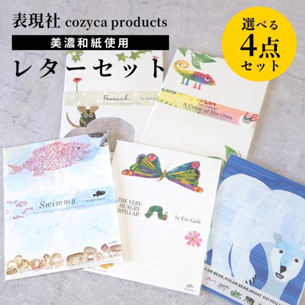 レターセット 選べる4点セット 便箋 表現社 cozycaproducts  メール便対応 エリック...