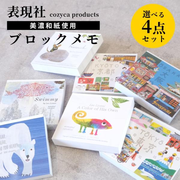 ブロックメモ 選べる4点セット メモ帳 表現社 cozycaproducts メール便対応 かわいい...