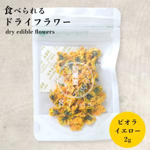 エディブルフラワー ドライ 食用花 食べられる 花 ビオラ イエロー 誕生日 プレゼント ギフト｜hocoro