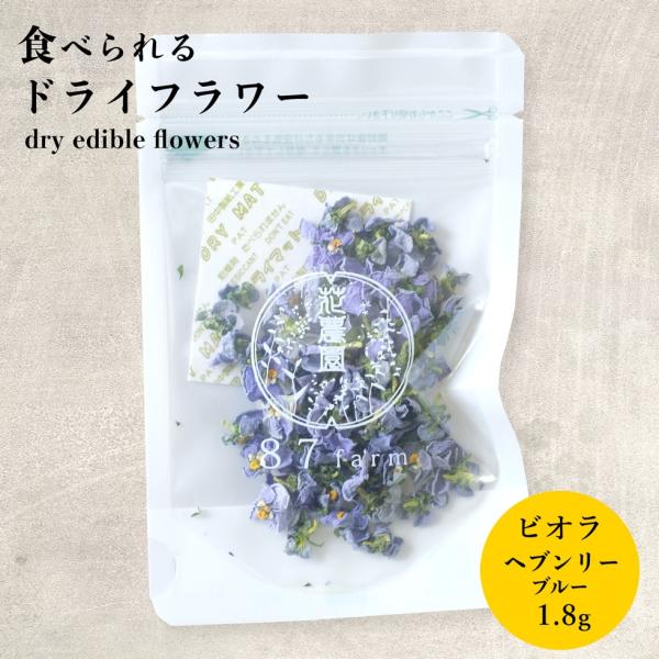 エディブルフラワー ドライ 食用花 食べられる 花 ビオラ ヘブンリーブルー アイシングクッキー 誕...