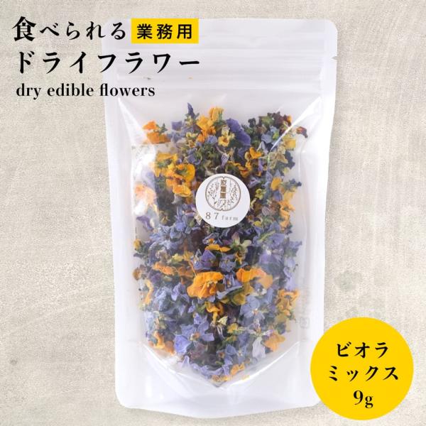 業務用 エディブルフラワー ドライ 食用花 ドライフラワー ビオラ ミックス デコレーション 食べら...