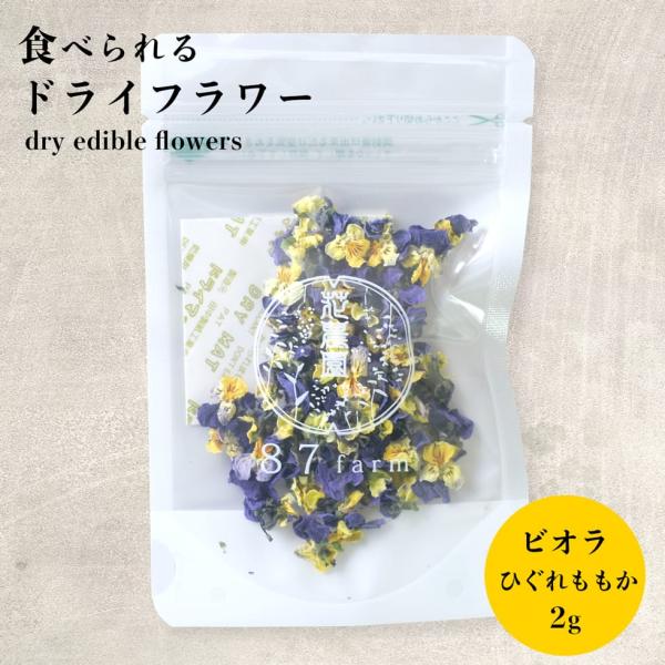 エディブルフラワー ドライ 食用花 食べられる 花 ビオラ ひぐれももか アイシングクッキー 誕生日...