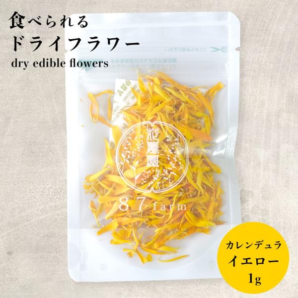 エディブルフラワー ドライ 食用花 花 カレンデュラ イエロー アイシングクッキー 誕生日 プレゼン...