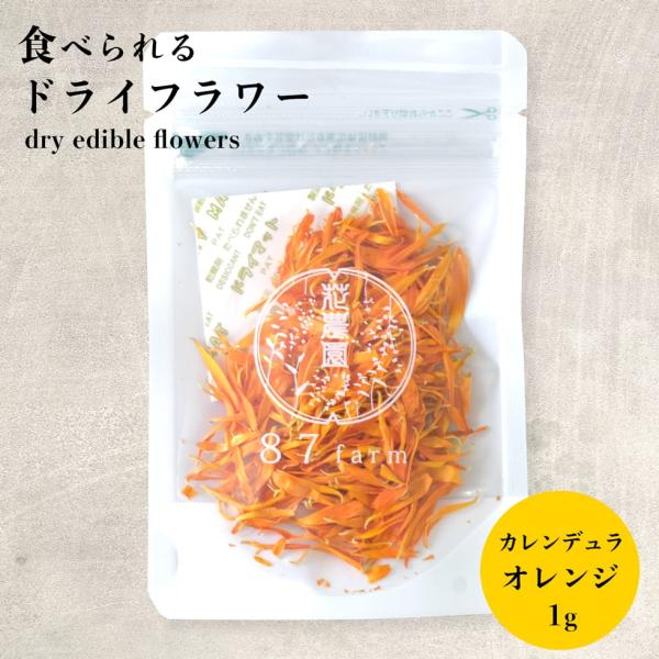 エディブルフラワー ドライ 食用花 花 カレンデュラ オレンジ アイシングクッキー 誕生日 プレゼン...