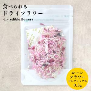 エディブルフラワー ドライ 食用花 花 コーンフラワー
