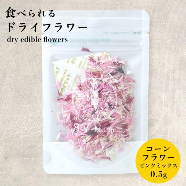 エディブルフラワー ドライ 食用花 花 コーンフラワー ピンク ミックス 食べられる花 アイシングク...