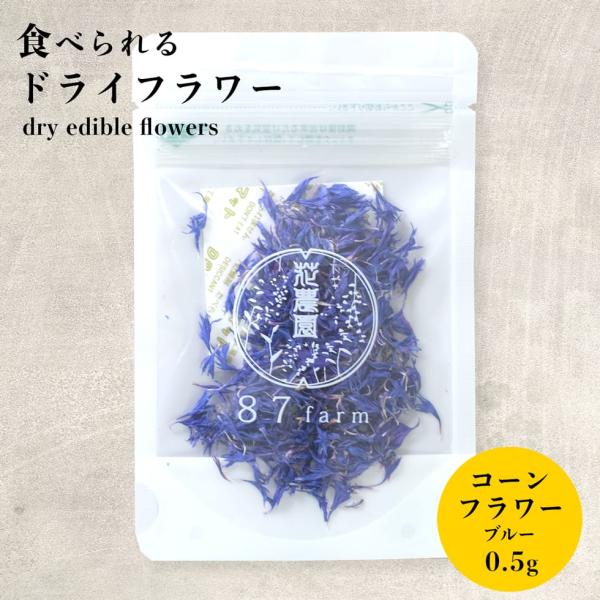 エディブルフラワー ドライ 食用花 花 コーンフラワー ブルー 食べれる花 食べられる花 アイシング...