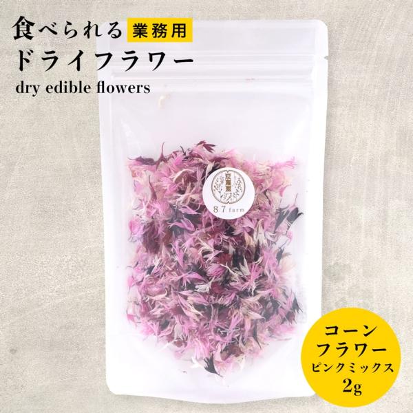 業務用 コーンフラワー ミックス ピンク 大容量 エディブルフラワー ドライ 食用花 食べられる 花...