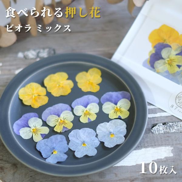 エディブルフラワー ドライ 食用花 食べられる 花 ビオラ ミックス 10枚 誕生日 プレゼント ギ...