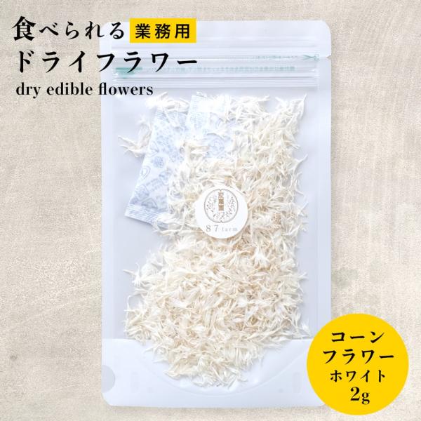 業務用 コーンフラワー ミックス ホワイト 大容量 エディブルフラワー ドライ 食用花 食べられる ...