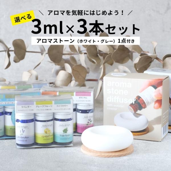 エッセンシャルオイル アロマストーン セット はじめて 初心者 シンプル 精油 デイリーディライト ...