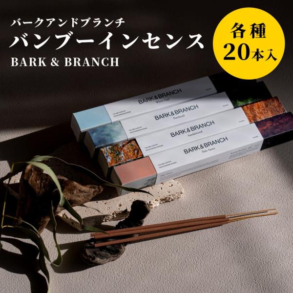 お香 スティック バークアンドブランチ BARK &amp; BRANCH バンブーインセンス 20本入り ...
