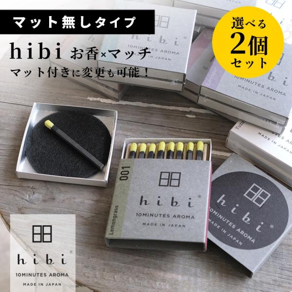 hibi お香 選べる2個セット マット無し マッチ 金木犀 アロマ ギフト 白檀 プレゼント ヒビ...