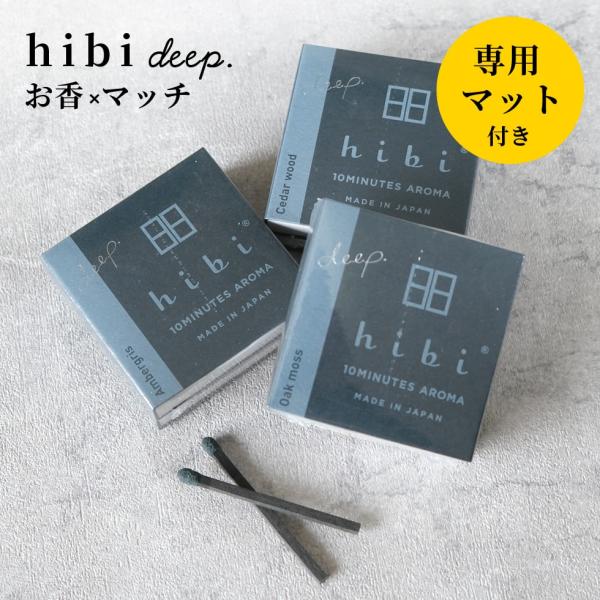 hibi deep. マッチ お香 アロマ マット付き 自然 いい香り ギフト プレゼント メール便...