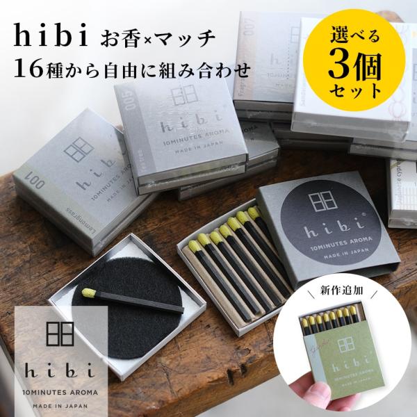 hibi お香 選べる3個セット マッチ 金木犀 アロマ ギフト 白檀 マット付き プレゼント ヒビ...