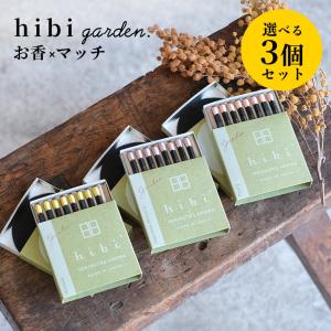 hibi garden. 選べる3個セット マッチ お香 アロマ マット付き 自然 ミモザ 藤 ピオニー ギフト プレゼント メール便 プチギフト ヒビ