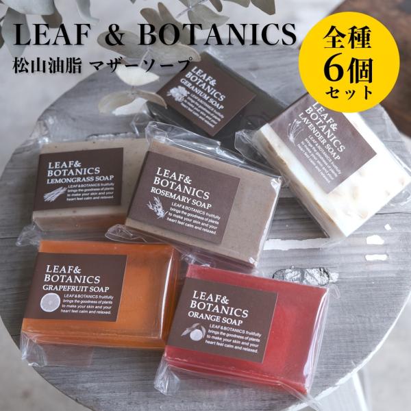 松山油脂 石鹸 リーフ＆ボタニクス 無添加 マザーソープ 全種 6個 セット 手洗い 身体 送料無料...