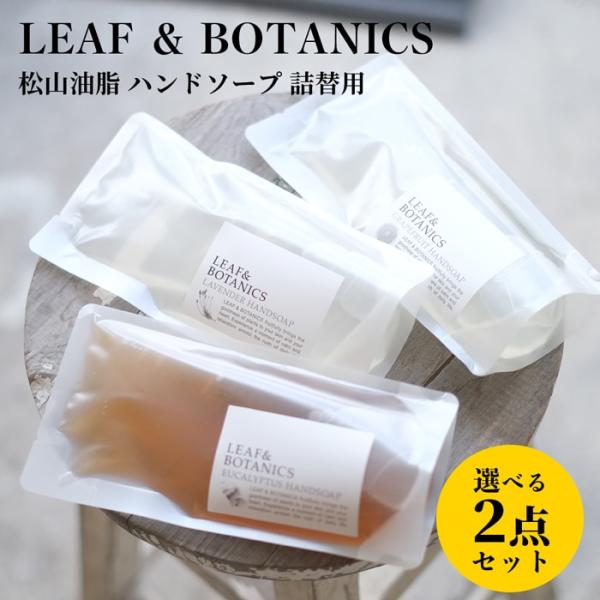 松山油脂 ハンドソープ 詰替用 選べる2点セット グレープフルーツ ユーカリ ラベンダー LEAF&amp;...