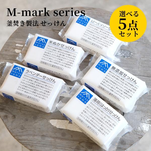 石鹸 松山油脂 選べる 5点セット 石けん Ｍマーク せっけん 洗顔 乾燥 保湿 潤い 敏感肌 メー...
