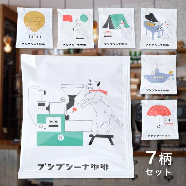 プシプシーナ珈琲  1カップ用コーヒーパック  7袋セット ドリップコーヒー 飲みやすい プレゼント...