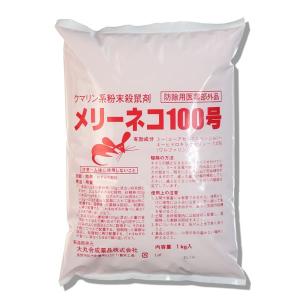 あすつく ネズミ駆除 メリーネコ100号1kg 業務用殺鼠剤 アレンジ自在 ワルファリン系 プロが使う 毒餌 ドブ 家 ハツカ クマ 大丸合成 毒エサ 倉庫 工場