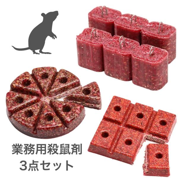 ネズミ駆除剤 食べ比べ3点セット ネコポス対応 メリーブロック＋ネズコロンS＋チューモアブロック 殺...